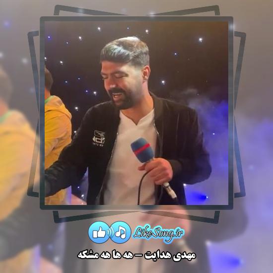دانلود آهنگ مهدی هدایت هه ها هه مشکه